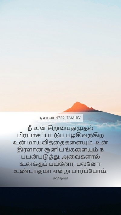 ஏசாயா 47:12 TAMIRV Bible Verse Image