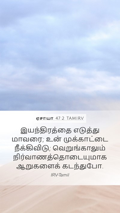 ஏசாயா 47:2 TAMIRV Bible Verse Image