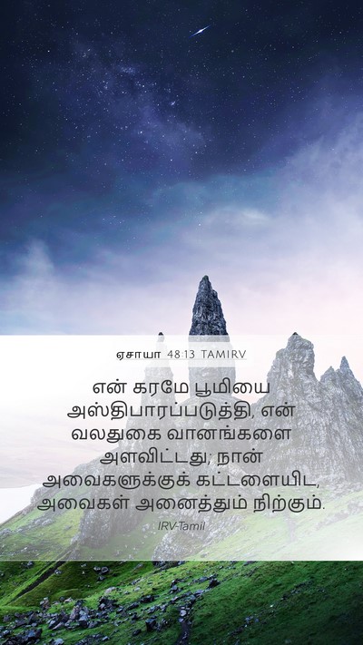ஏசாயா 48:13 TAMIRV Bible Verse Image
