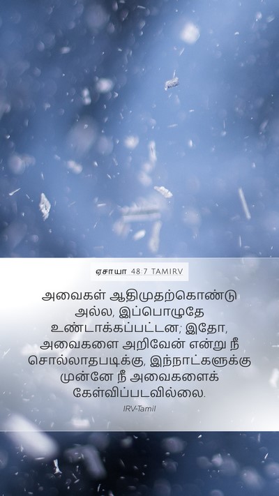 ஏசாயா 48:7 TAMIRV Mobile Phone Wallpaper - அவைகள் - Mobile Bible Verse Wallpaper
