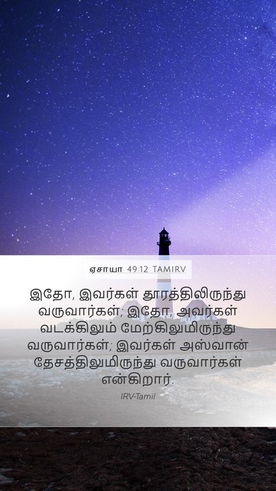 ஏசாயா 49:12 TAMIRV Bible Verse Image