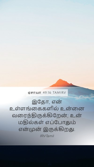 ஏசாயா 49:16 TAMIRV Mobile Phone Wallpaper - இதோ, என் - Mobile Bible Verse Wallpaper