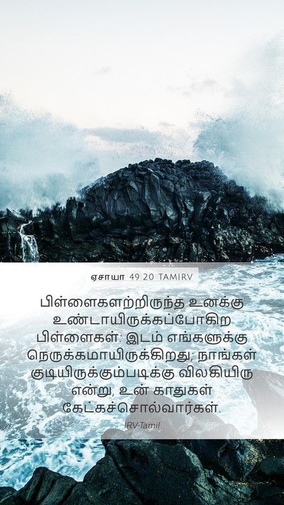 ஏசாயா 49:20 TAMIRV Bible Verse Image