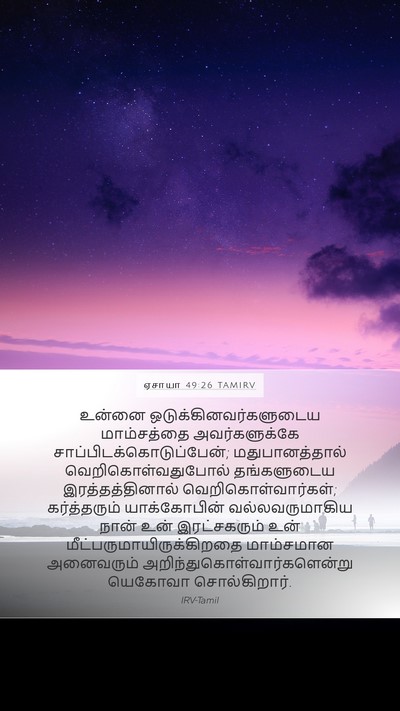 ஏசாயா 49:26 TAMIRV Bible Verse Image
