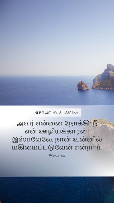 ஏசாயா 49:3 TAMIRV Bible Verse Image