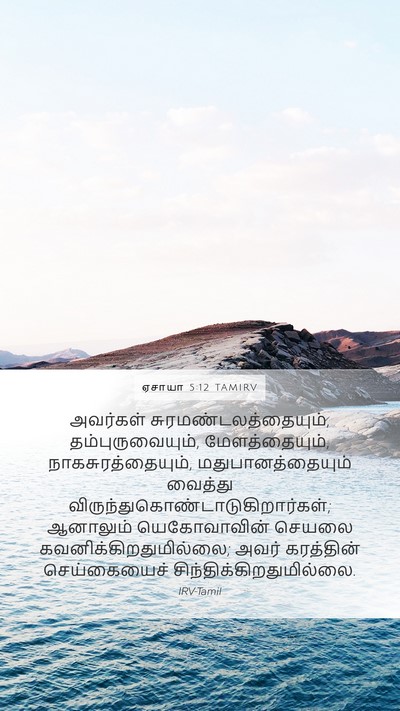 ஏசாயா 5:12 TAMIRV Bible Verse Image