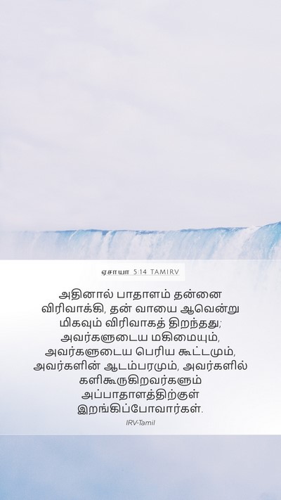 ஏசாயா 5:14 TAMIRV Bible Verse Image