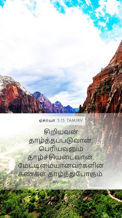 ஏசாயா 5:15 TAMIRV Bible Verse Image