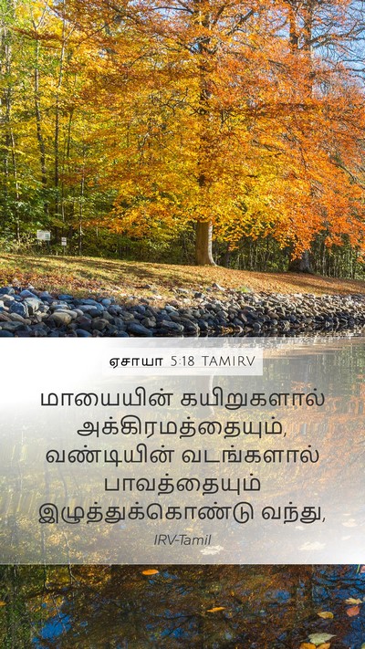 ஏசாயா 5:18 TAMIRV Bible Verse Image