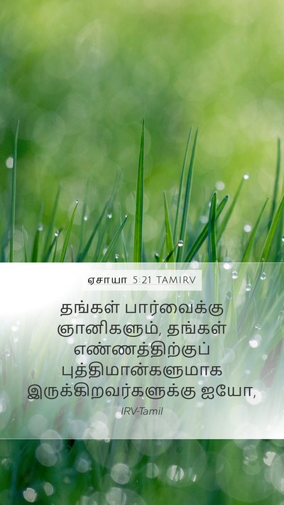 ஏசாயா 5:21 TAMIRV Bible Verse Image