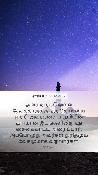 ஏசாயா 5:26 TAMIRV Bible Verse Image