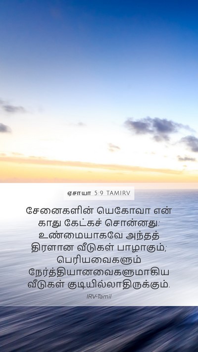 ஏசாயா 5:9 TAMIRV Bible Verse Image