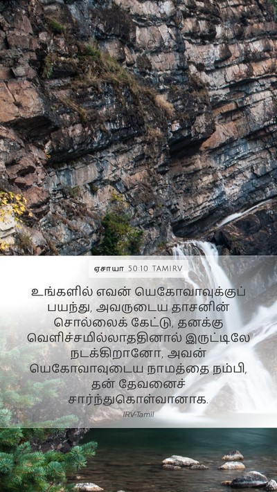 ஏசாயா 50:10 TAMIRV Bible Verse Image