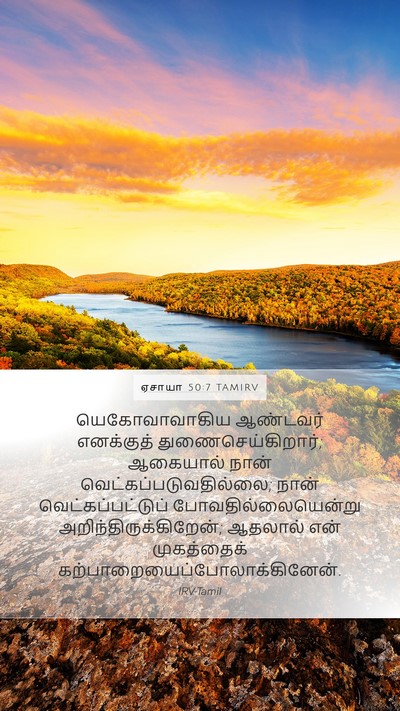 ஏசாயா 50:7 TAMIRV Bible Verse Image