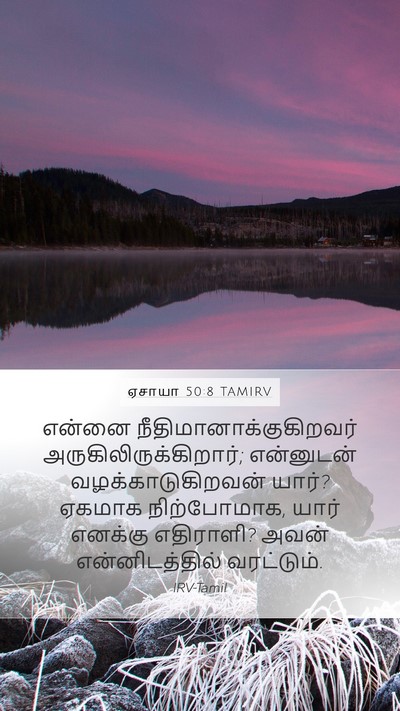 ஏசாயா 50:8 TAMIRV Bible Verse Image