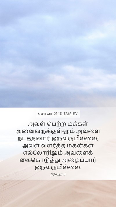 ஏசாயா 51:18 TAMIRV Bible Verse Image