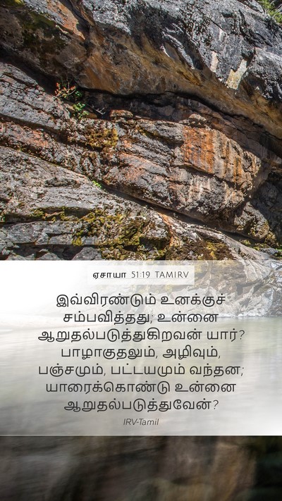 ஏசாயா 51:19 TAMIRV Bible Verse Image