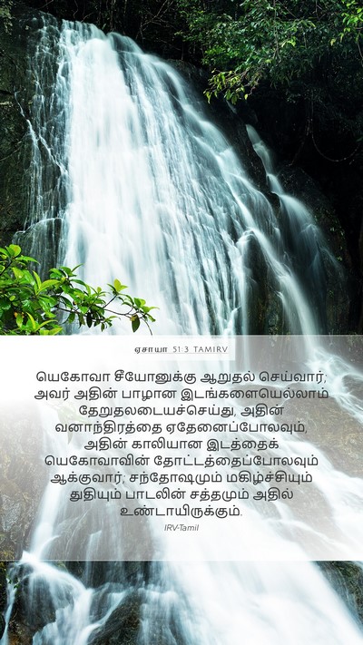 ஏசாயா 51:3 TAMIRV Bible Verse Image