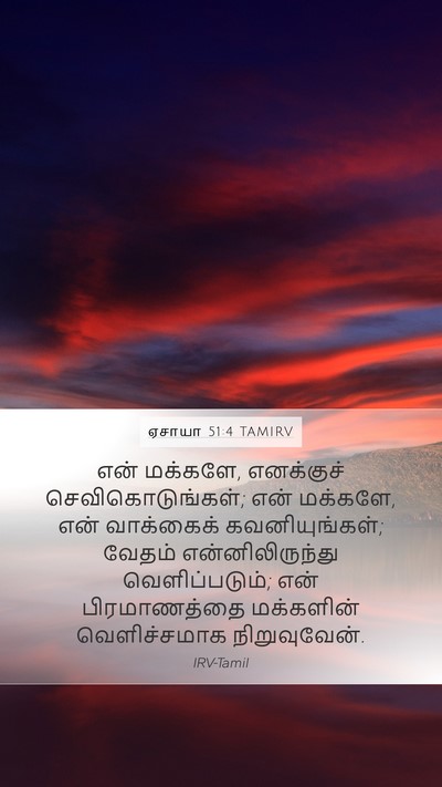ஏசாயா 51:4 TAMIRV Bible Verse Image