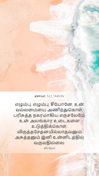 ஏசாயா 52:1 TAMIRV Bible Verse Image
