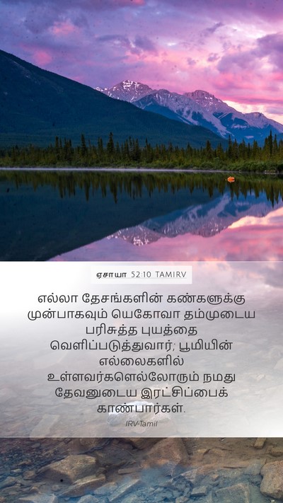 ஏசாயா 52:10 TAMIRV Bible Verse Image