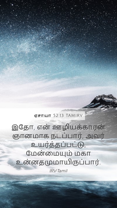 ஏசாயா 52:13 TAMIRV Bible Verse Image