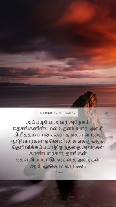 ஏசாயா 52:15 TAMIRV Bible Verse Image