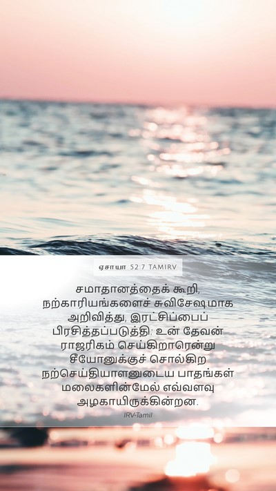 ஏசாயா 52:7 TAMIRV Bible Verse Image