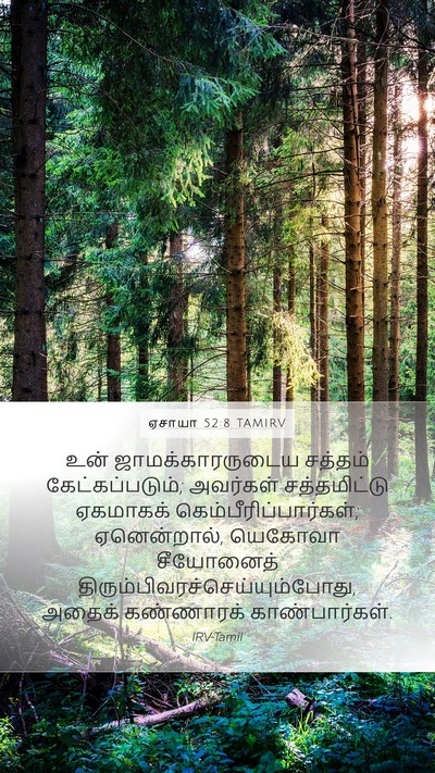ஏசாயா 52:8 TAMIRV Bible Verse Image