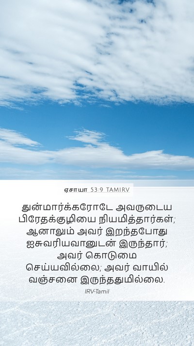 ஏசாயா 53:9 TAMIRV Bible Verse Image