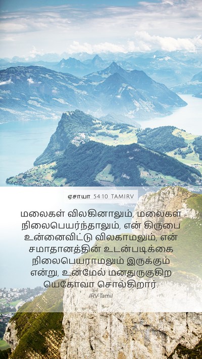 ஏசாயா 54:10 TAMIRV Bible Verse Image