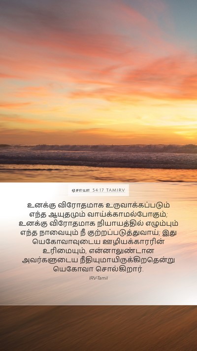 ஏசாயா 54:17 TAMIRV Bible Verse Image