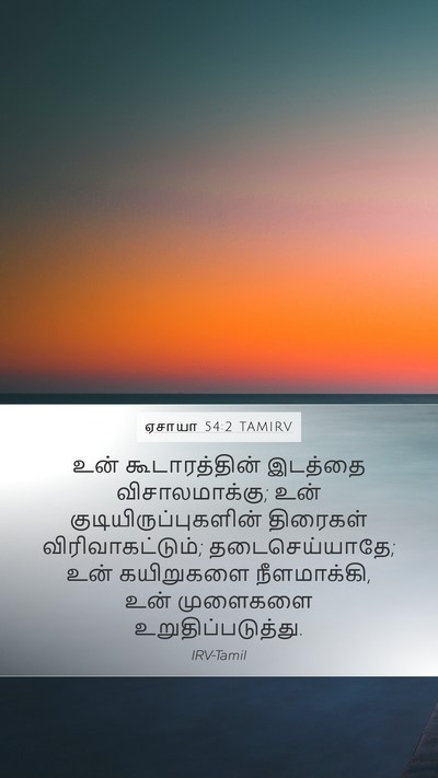 ஏசாயா 54:2 TAMIRV Bible Verse Image