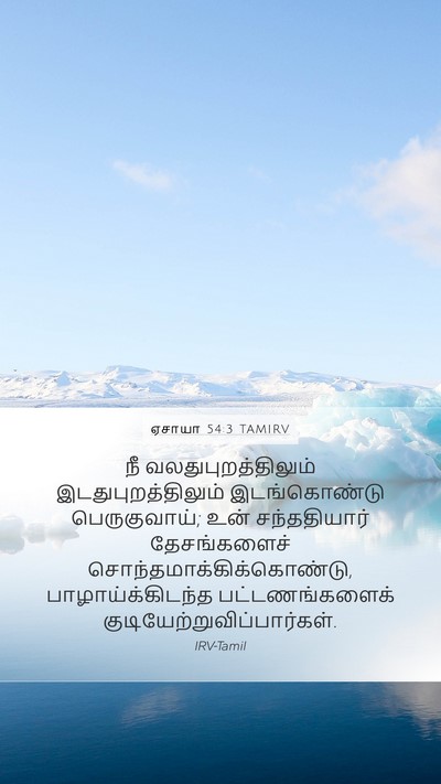 ஏசாயா 54:3 TAMIRV Bible Verse Image