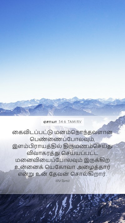 ஏசாயா 54:6 TAMIRV Bible Verse Image