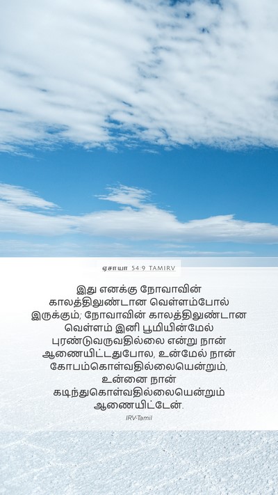 ஏசாயா 54:9 TAMIRV Bible Verse Image