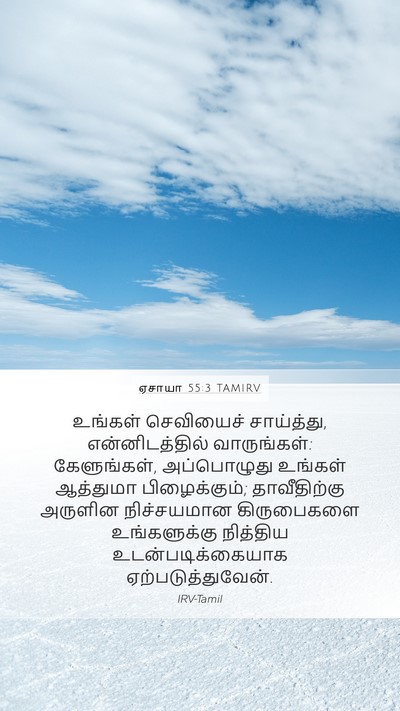 ஏசாயா 55:3 TAMIRV Bible Verse Image
