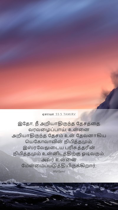 ஏசாயா 55:5 TAMIRV Bible Verse Image