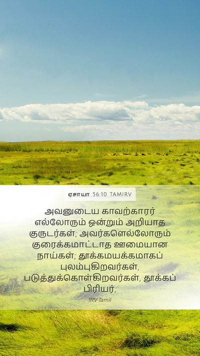 ஏசாயா 56:10 TAMIRV Bible Verse Image