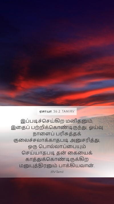 ஏசாயா 56:2 TAMIRV Bible Verse Image