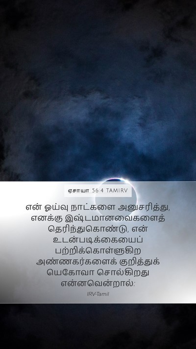 ஏசாயா 56:4 TAMIRV Bible Verse Image