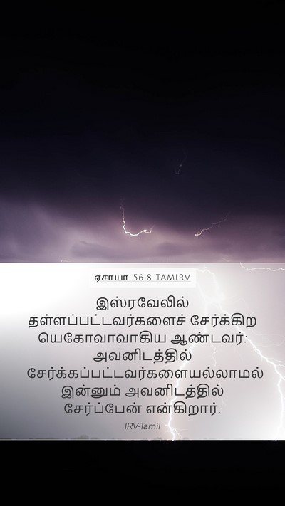 ஏசாயா 56:8 TAMIRV Mobile Phone Wallpaper - இஸ்ரவேலில் - Mobile Bible Verse Wallpaper