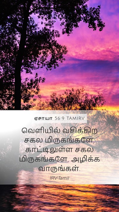 ஏசாயா 56:9 TAMIRV Bible Verse Image