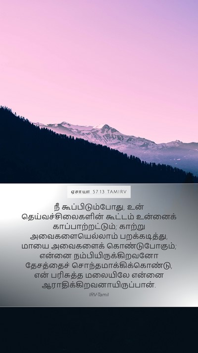 ஏசாயா 57:13 TAMIRV Bible Verse Image