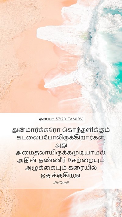 ஏசாயா 57:20 TAMIRV Bible Verse Image