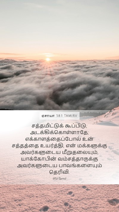 ஏசாயா 58:1 TAMIRV Bible Verse Image