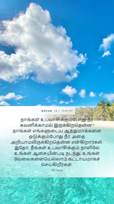 ஏசாயா 58:3 TAMIRV Mobile Phone Wallpaper - நாங்கள் - Mobile Bible Verse Wallpaper