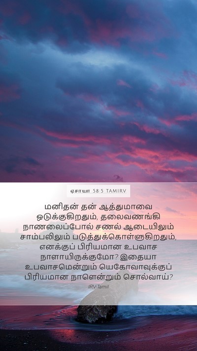 ஏசாயா 58:5 TAMIRV Bible Verse Image