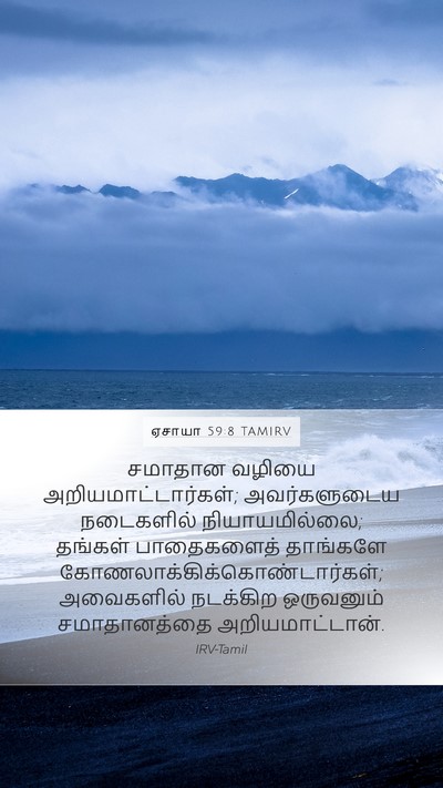 ஏசாயா 59:8 TAMIRV Mobile Phone Wallpaper - சமாதான வழியை - Mobile Bible Verse Wallpaper