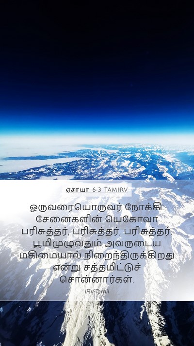 ஏசாயா 6:3 TAMIRV Bible Verse Image